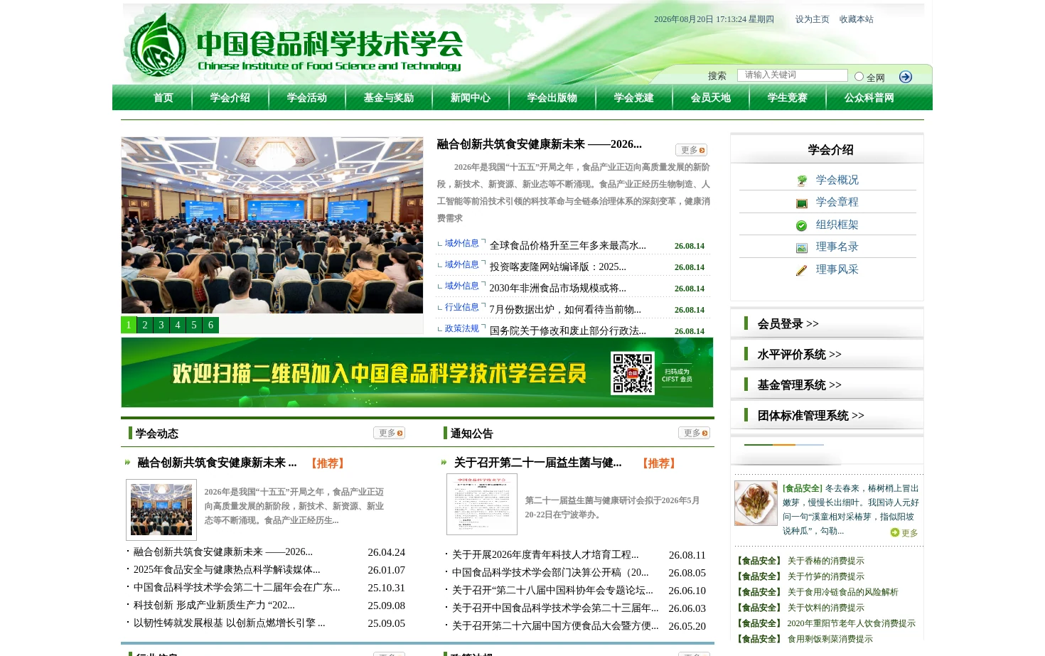 中国食品科学技术学会 页面快照